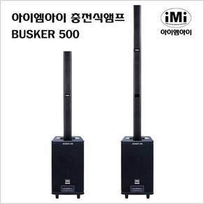 IMI Buske-500 충전식 버스킹앰프(무선마이크2개포함) 12인치 500W출력의 파워풀한 버스킹시스템!! 기본2단형 옵션사양으로 3단스탠드 별도스피커케이스구매가능 아이앰아이