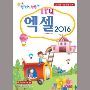 합격의행복 ITQ엑셀2016