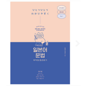 길벗 일본어 무작정 따라하기 시리즈 - 문법편 (일문따), 스프링분철안함