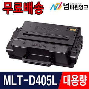 삼성 MLT-D405L 대용량 MLT-D403S SL-M3220ND SL-M3520DW SL-M3560FW SL-M3830ND M3330ND M3390FD 재생토너, 02. MLT-D405L 5000매/슈퍼대용량/재생, 1개