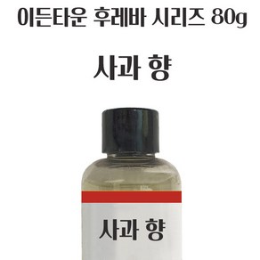 이든 사과향80g YJ-4646 사과 후레바 과일향 엣센스, 1개, 80g