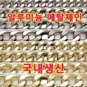 없음 알루미늄 알미늄 체인 금속 DIY 체인줄 국내생산 메탈체인 금속체인 부자재, CAG01(알미늄체인 골드 1m 폭 9mm), 1개