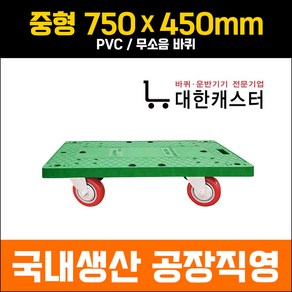 대한캐스터 중형 750X450 초록사각달리 돌리 카트 구루마 리어카 끌차, PVC, 1개