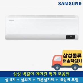 [전국기본설치무료/전국무료배송] 삼성 1등급 벽걸이 에어컨 인버터 6평 7평 9평 10평 11평 13평 15평, 3. AR10B5150HZ 4등급 10평, 일반배관형