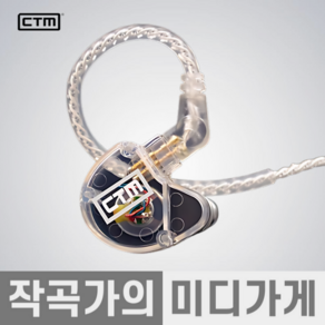 [작곡가의 미디가게] CTM Clear Tune Monitors CE110 In-Ear Monitors 씨티엠 인이어 모니터 이어폰 하이파이 음악감상 이어폰