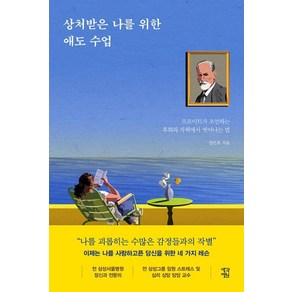 상처받은 나를 위한 애도 수업:프로이트가 조언하는 후회와 자책에서 벗어나는 법, 생각정원, 강은호