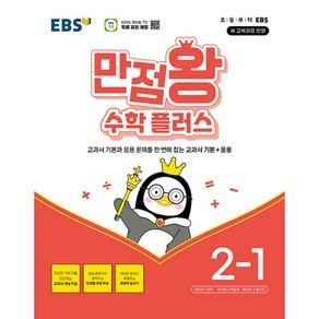 EBS 만점왕 수학 플러스 2-1 (2024년) -교과서 기본+응용 (2022개정 교육 과정 반영)