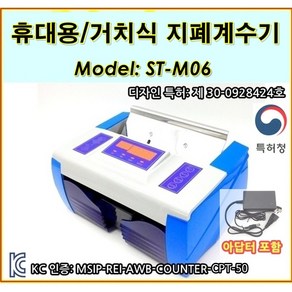 휴대용 지폐계수기 V30 V40 ST-M06 돈세는 기계 공연 티켓 주차권 주차증 상품권 복권 OMR 카드 식권 계수가능 mobile handy counte, ST-M06 거치식+전원어댑터