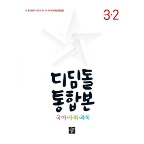 (GIFT+) 디딤돌 통합본 국사과 3-2 (2023년) 초등 3학년