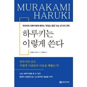 하루키는 이렇게 쓴다:무라카미 하루키에게 배우는 ‘맛있는 문장’ 쓰는 47가지 규칙