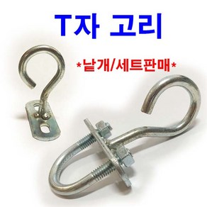 동원볼트 T고리 고리볼트 U볼트 파이프고정 사각와샤 고리 고정