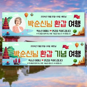 환갑 칠순 가족 여행 자유 문구 현수막 플랜카드 PC17 베트남 여행 문구형 /포토형 택1, 140x40