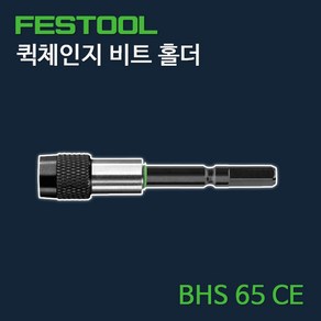 페스툴 퀵체인지 비트 홀더 BHS 65 CE, 1개