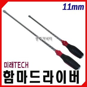 동주커넥터 국산 함마드라이버 11mm 13mm다가네드라이버 강선드라이버 미래TECH, 1개, 13*600