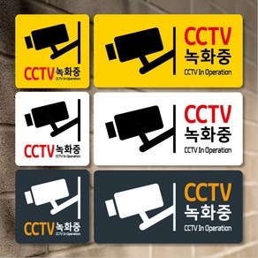 티네유 cctv녹화중 표지판 / 3가지 색상, 03 120x120 블랙