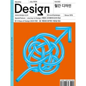 월간 디자인 DESIGN 553호 2024.7 : Journey to Design 여행과 크리에이티브의 만남