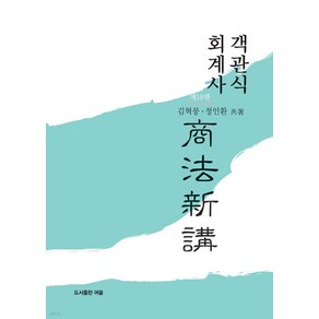 회계사 객관식 상법신강 19판 김혁붕 여울