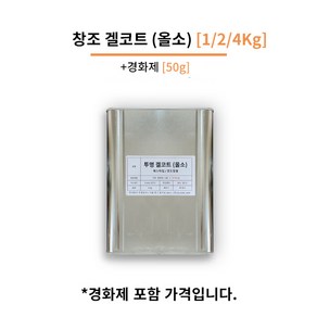 창조(주) 투명 겔코트 1/2/4 Kg FRP마감 겔코트, 스프레이용, 논왁스타입 (몰드 작업용), [1Kg], 1개