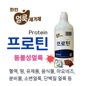 혈흔 피얼룩 유제품 음식물 분비물 찌든때 단백질 얼룩제거제 프로틴, 500ml, 1개