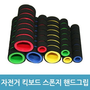 에버마켓 손잡이 스폰지 핸드그립 헬스기구 킥보드손잡이 커버, 1개, 랜덤