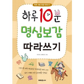 하루 10분 명심보감 따라쓰기, 미래주니어, 키즈키즈 교육연구소