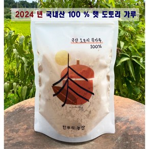 NEW 2024! 국내산 100% 도토리 녹말 가루 / 2024년 햇 도토리 가루 (강원도 충청도 도토리 )/ 도토리 묵 가루