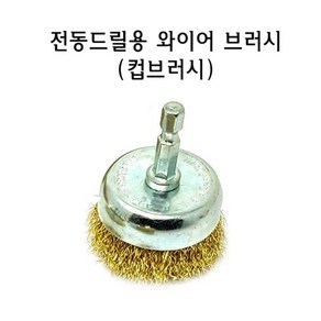 전동 드릴 컵 브러시 2인치 철솔 구리솔 청소솔 녹제거 구리 와이어 황동 철 쇠 브러쉬 철사 드릴용 원형