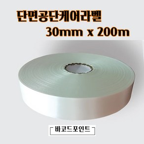 단면공단케어라벨 30mmx200M 1롤 바코드프린터인쇄용 케어라벨 새틴케어라벨 세탁표시케어라벨, 공단케어라벨 30mmx200M