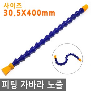 피팅 자바라 노즐 30.5X400mm 에어 물 오일 윤활유 유압 절삭유 세정 유압유 어항 수족관, PT204.선택 - 자바라 노즐 30.5X400mm, 1개