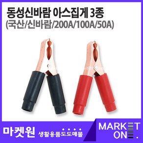 마켓원 아스집게(흑색/적색/200A/100A/50A)어스집게, 1개