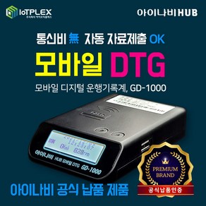 아이나비 모바일 DTG 운행기록계 GD-1000 무가입 무요금 운행기록자동제출