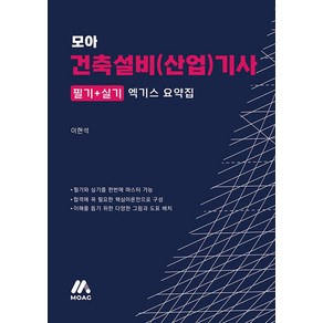 모아 건축설비(산업)기사 엑기스 요약집