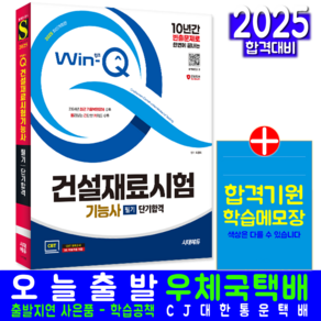 건설재료시험기능사 필기 교재 책 CBT 모의고사 기출문제 복원해설 윙크 단기합격 최광희 2025