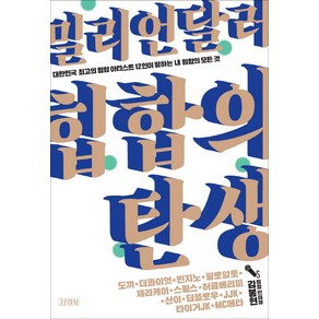 밀리언달러 힙합의 탄생:대한민국 최고의 힙합 아티스트 12인이 말하는 내 힙합의 모든 것, 김영사, 김봉현