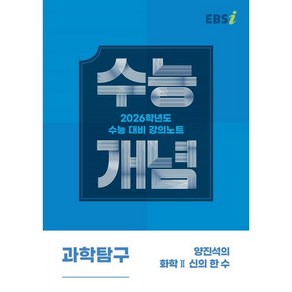 EBS 강의노트 수능개념 양진석의 화학2 신의 한 수(2025)(2026 수능대비)