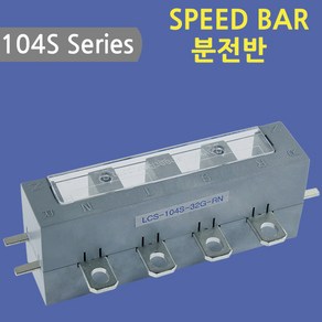 [스피드바]104S Seies/분전반/32G-1P-TN, 1개