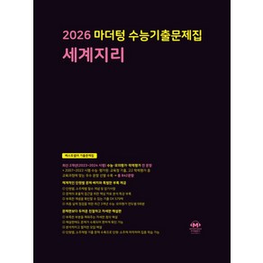 마더텅 기출문제집 세계지리 2026 수능, 1개