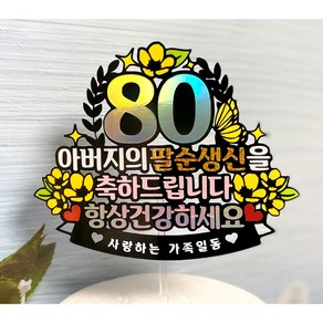 팔순토퍼 생신토퍼 엄마 팔순 케이크토퍼