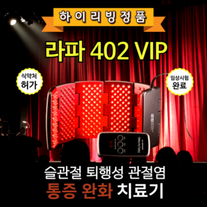 [JK리빙] 하이리빙 라파402 VIP - 부모님선물 어버이날 수술없이 관절염 통증치료 저출력레이저 관절염치료기, 1