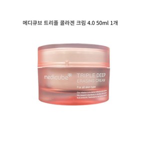 재구매율 높은 메디큐브 트리플 콜라겐 크림 4.0 50ml 인기템