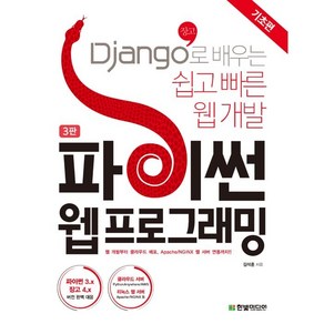 파이썬 웹 프로그래밍: 기초편:Django(장고)로 배우는 쉽고 빠른 웹 개발