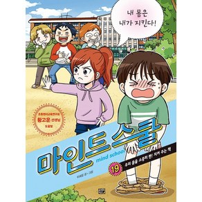 마인드 스쿨 19: 내 몸은 내가 지킨다!, 고릴라박스(비룡소), 이혜림