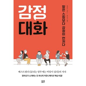 감정대화:말은 스킬보다 감정이 먼저다, 토마토출판사, 장차오