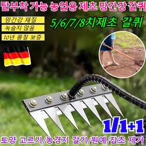 1/1+1 탈부착 가능 농업용 제초 망간강 갈퀴 농업용 다기능 쇠갈퀴 망간강 스테인레스 텃밭 풀뽑는제초 잔디 낙엽 텃밭 갈퀴 호미/녹슬지 않음/5/6/7/8치, [2+2개]6치, 4개