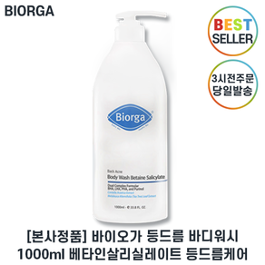 (최신제조 Bioga 정품) 바이오가 등드름 바디워시 베타인 살리실레이트 I Bioga 지성용 바디워시 최신제조, 1세트, 1.002L