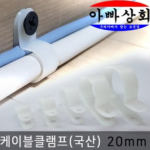 아빠상회 케이블 클램프 20mm 20개입 전선 정리 고정 타이 몰딩 배선 연결