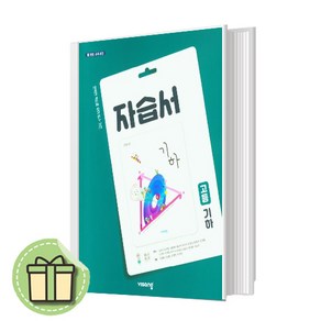 25년 비상교육 고등 기하 자습서 (김원경) 고등학교 수학 #Newbook#Book-in