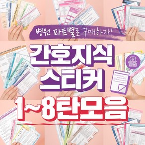 뽀너스 간호지식스티커, 8탄, 1개