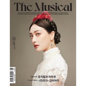 더뮤지컬 THE MUSICAL (월간) : 8월 [2023] : 표지 : 「프리다」 김히어라