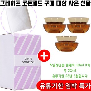 그레이프코튼 구매시 자음생크림 클래식 10ml 3개 증정(임박특가/정품보장/총 30ml), 1개